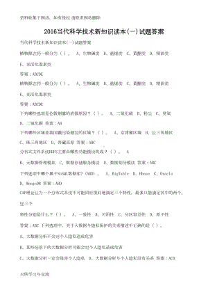 当代科学技术新知识读本答案(DOC 12页).doc