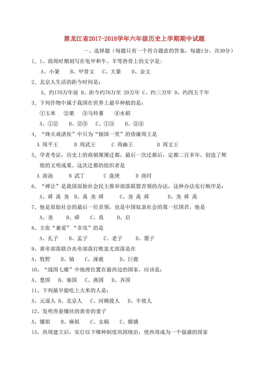 新人教版六年级历史上学期期中试题五四制(DOC 7页).doc_第1页