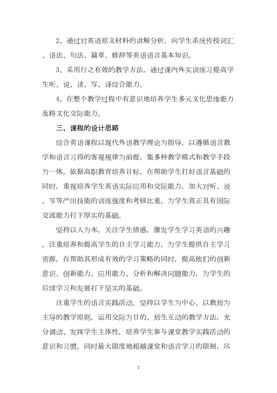 综合英语课程标准详解(DOC 12页).doc_第2页