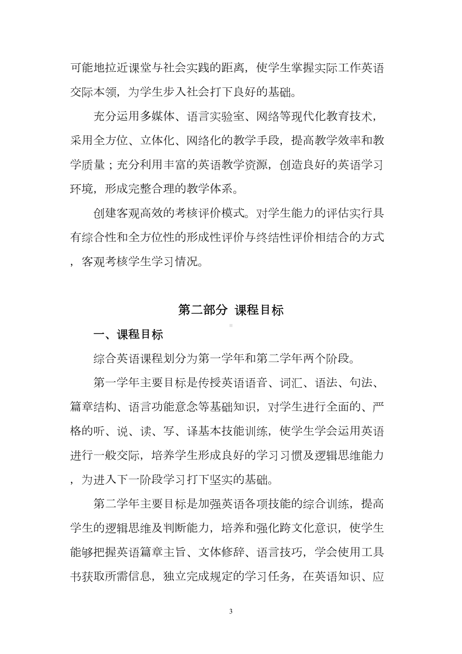 综合英语课程标准详解(DOC 12页).doc_第3页