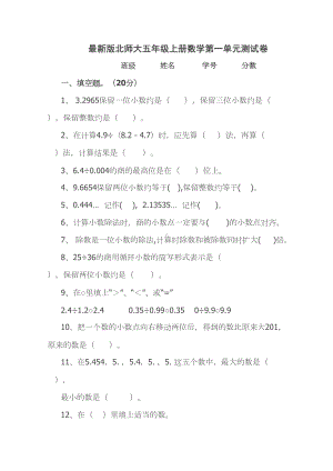 最新版北师大五年级上册数学第一单元测试卷(DOC 4页).doc