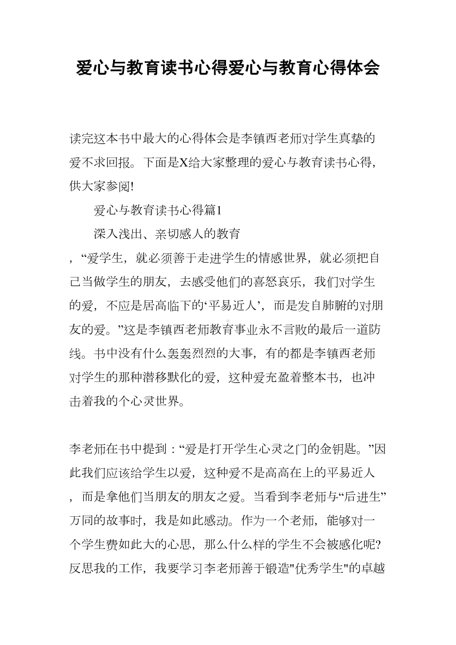 爱心与教育读书心得爱心与教育心得体会(DOC 12页).docx_第1页