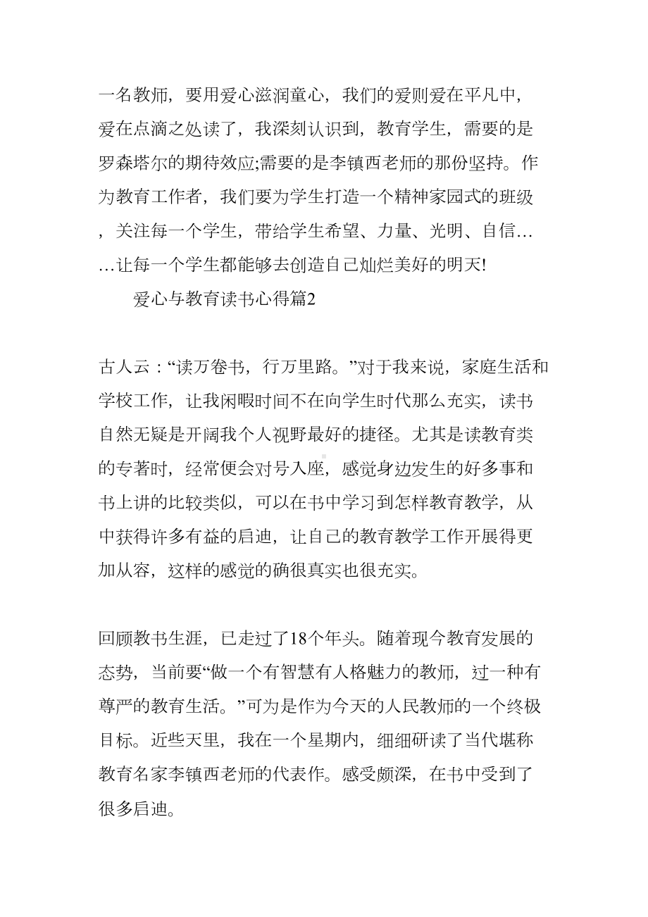 爱心与教育读书心得爱心与教育心得体会(DOC 12页).docx_第3页