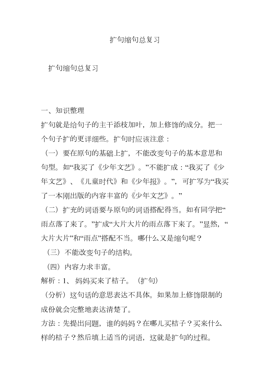 扩句缩句总复习(DOC 7页).doc_第1页