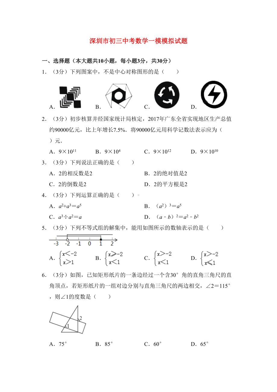 深圳市初三中考数学一模模拟试题(DOC 91页).docx_第1页