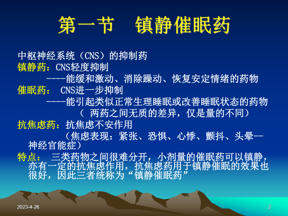 中枢神经系统药物-课件.ppt_第2页