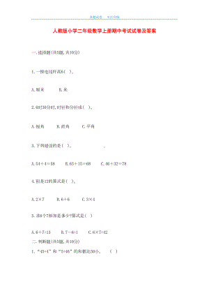 最新2020年人教版小学二年级数学上册期中考试试卷及答案(DOC 10页).doc