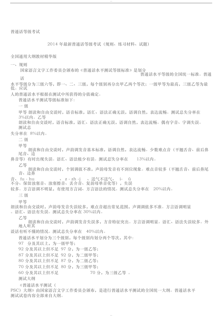 普通话考试复习资料汇总(DOC 17页).docx_第1页