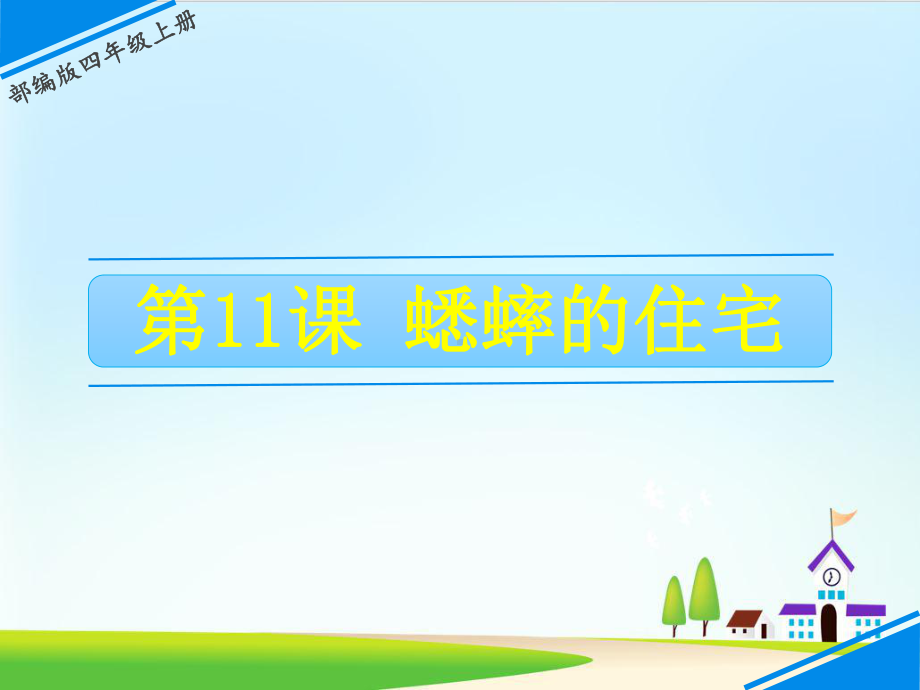 《蟋蟀的住宅》课件-部编版课件1.ppt_第1页