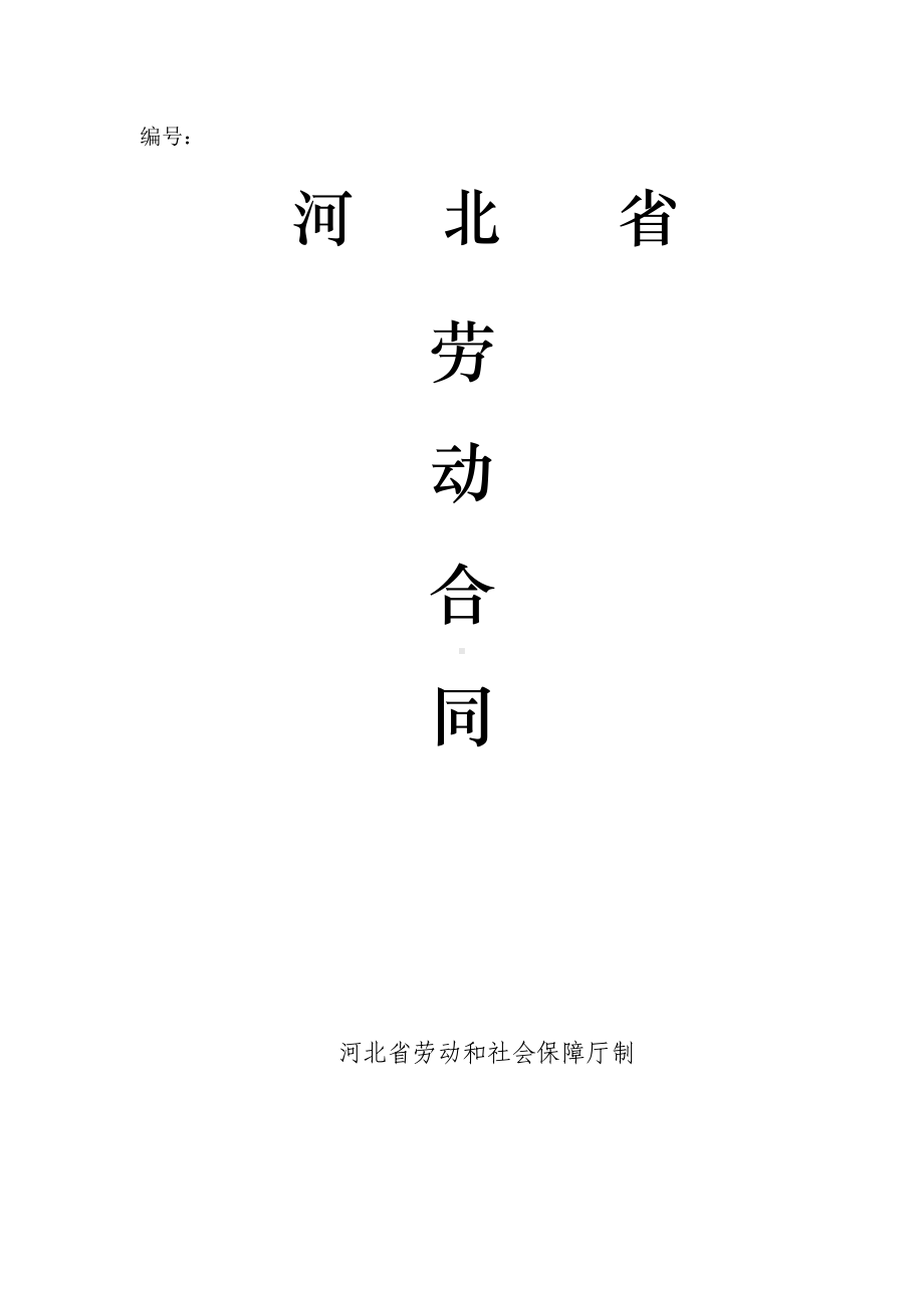 河北省劳动合同(河北省劳动和社会保障厅制)(DOC 11页).doc_第1页