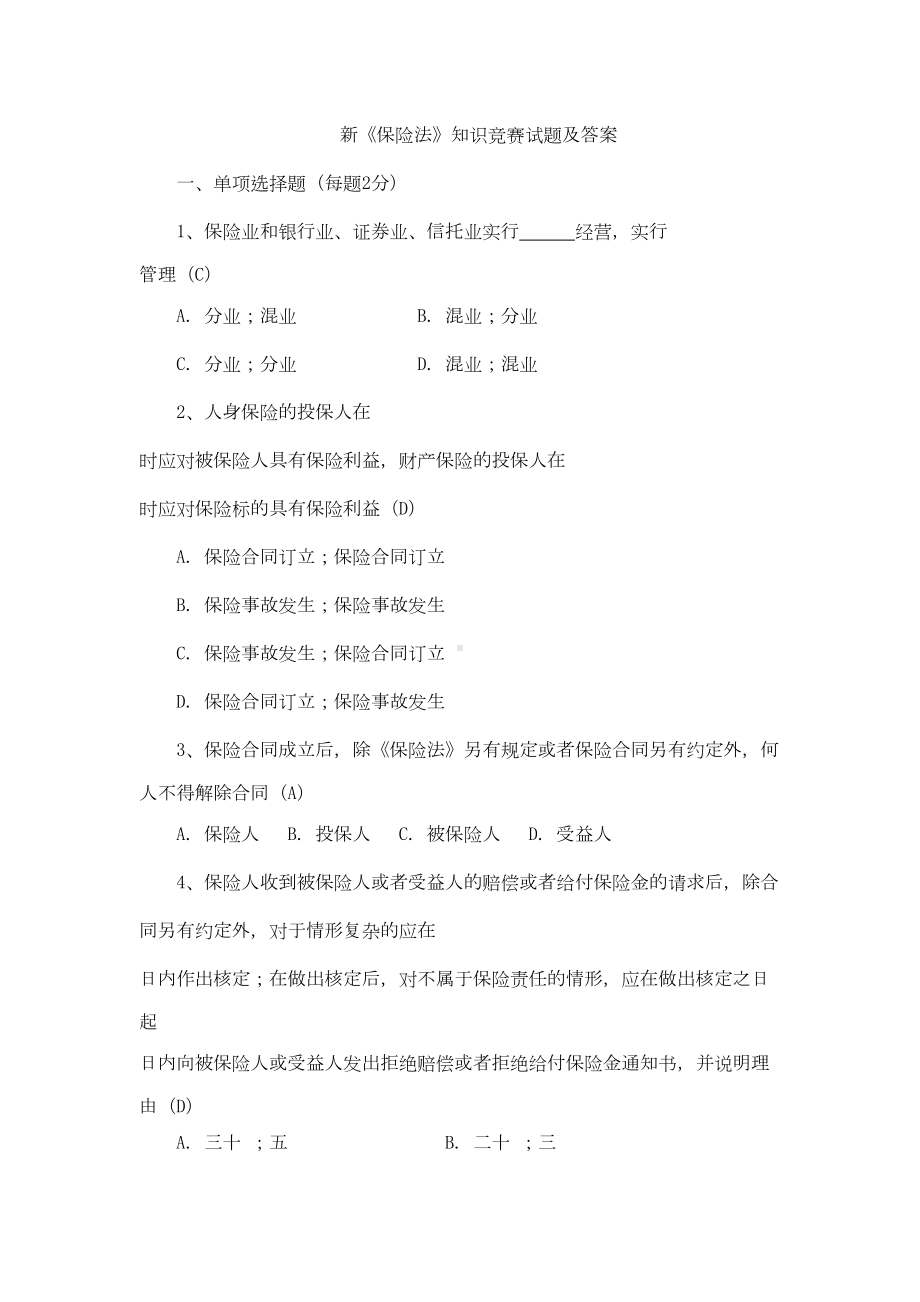 新保险法试题含答案资料(DOC 11页).doc_第1页