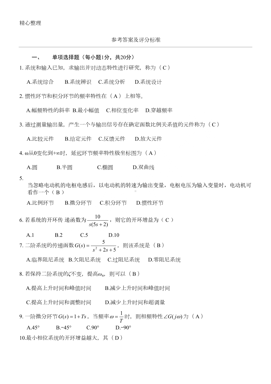 自动控制原理试题及参考答案(DOC 8页).doc_第1页