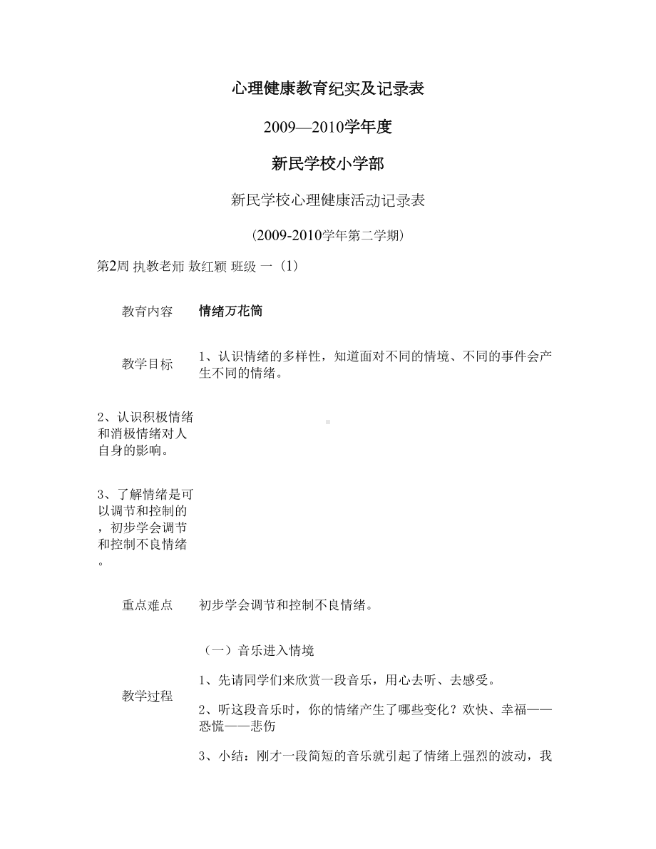 心理健康教育活动纪实材料汇总(DOC 20页).doc_第1页