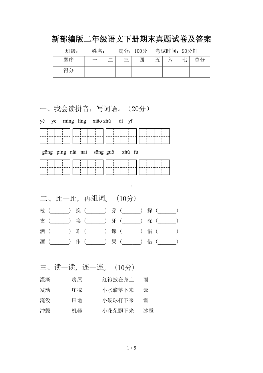 新部编版二年级语文下册期末真题试卷及答案(DOC 5页).doc_第1页