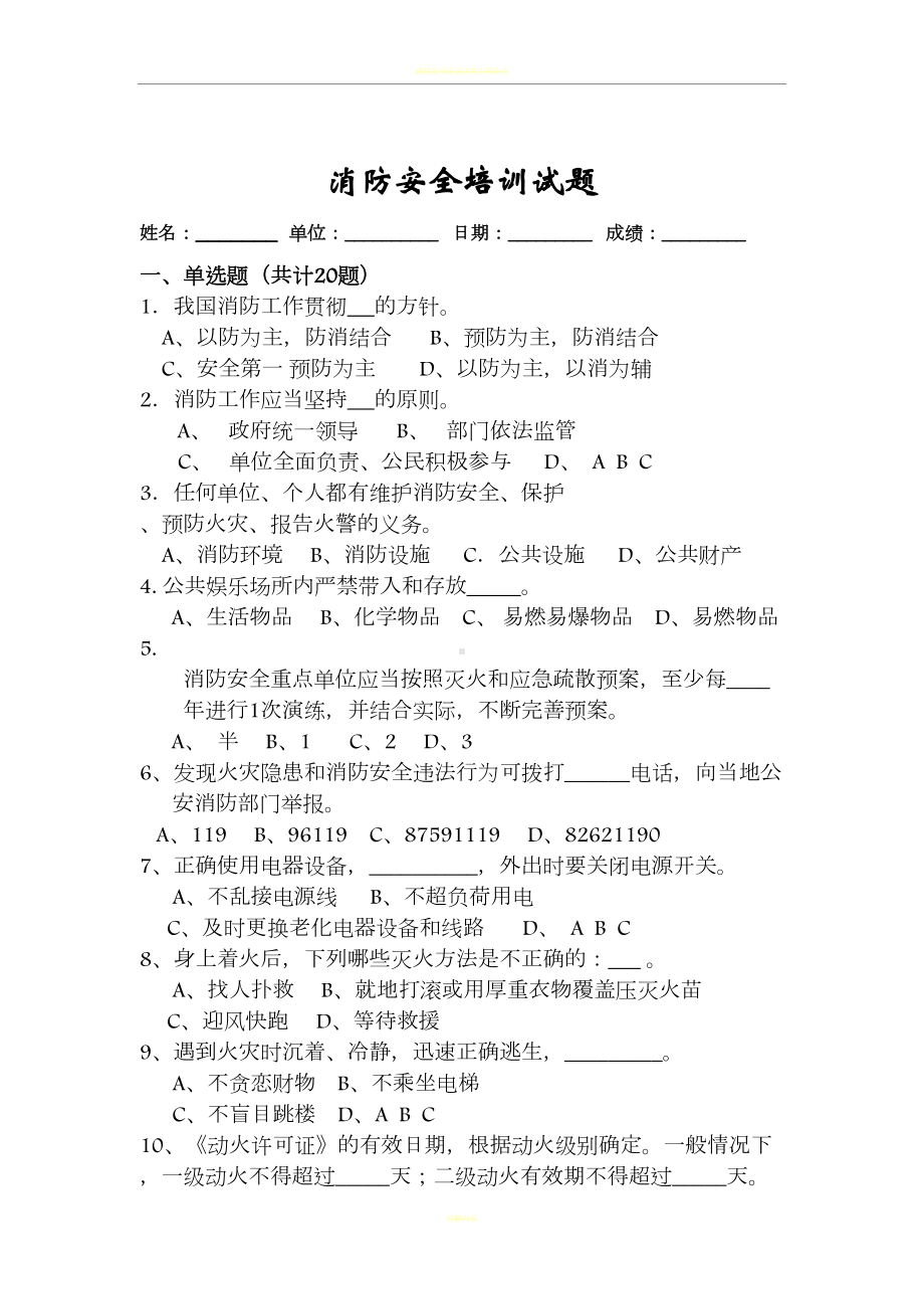 消防安全培训试题(附答案)(DOC 4页).docx_第1页