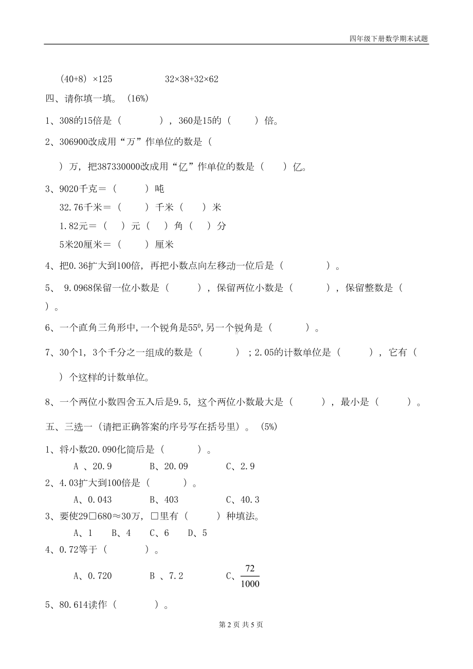 最新人教版四年级下册数学期末试题(DOC 4页).doc_第2页