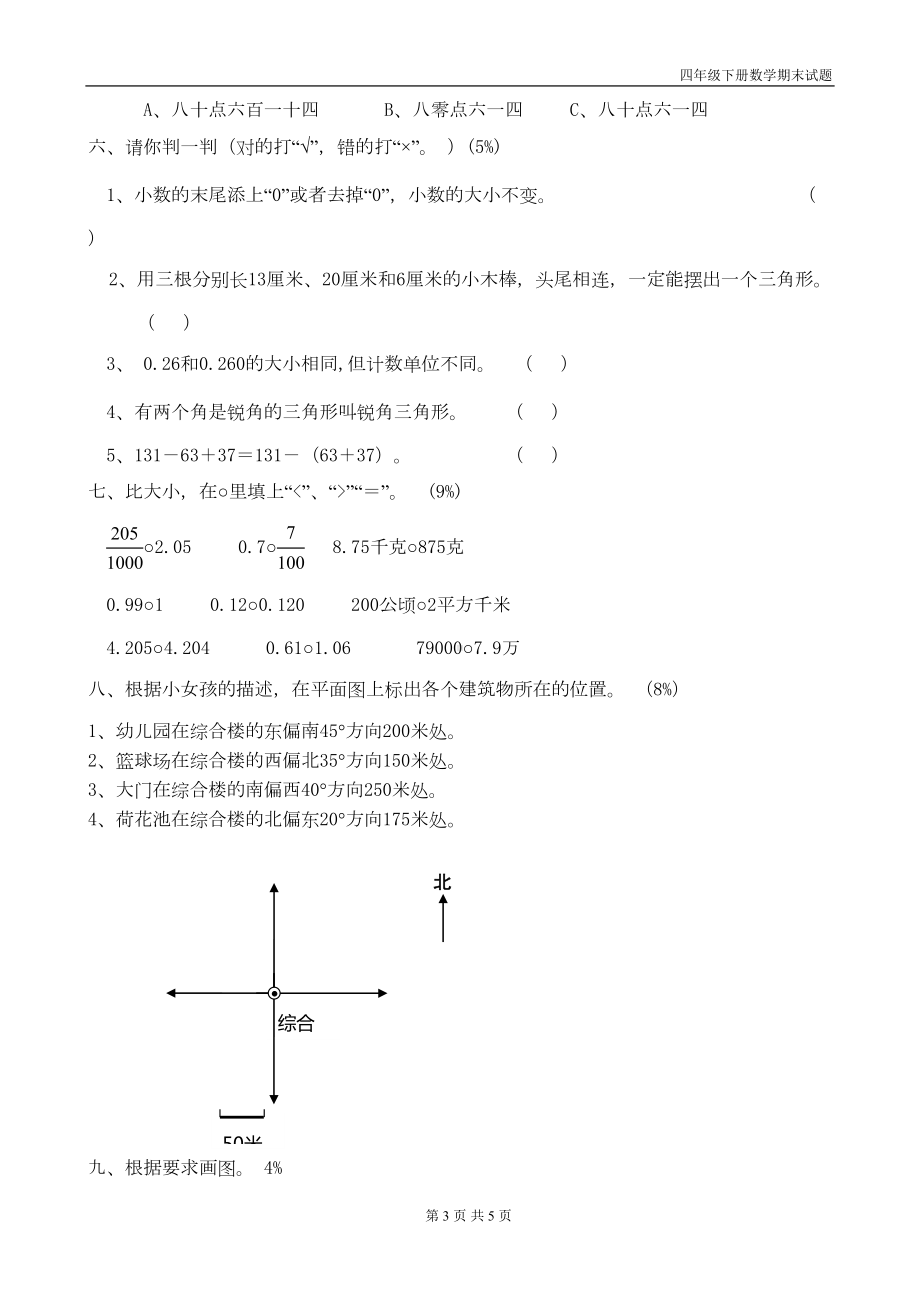 最新人教版四年级下册数学期末试题(DOC 4页).doc_第3页