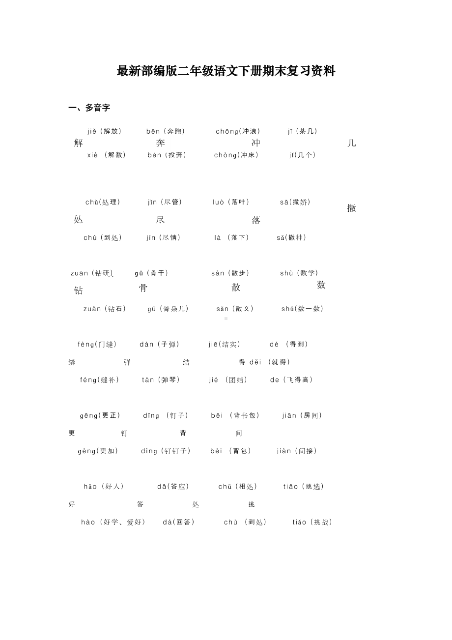 最新人教版二年级语文下册期末复习资料(DOC 17页).doc_第1页