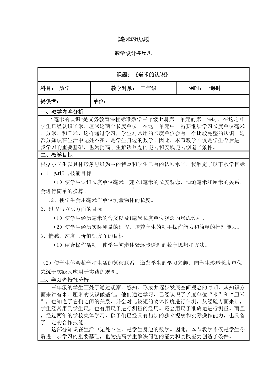 毫米的认识教学设计与反思(DOC 11页).doc_第1页