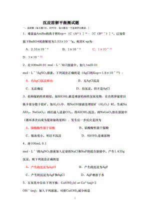 沉淀溶解平衡测试题(DOC 9页).doc