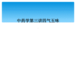 中药学第三讲四气五味课件.ppt