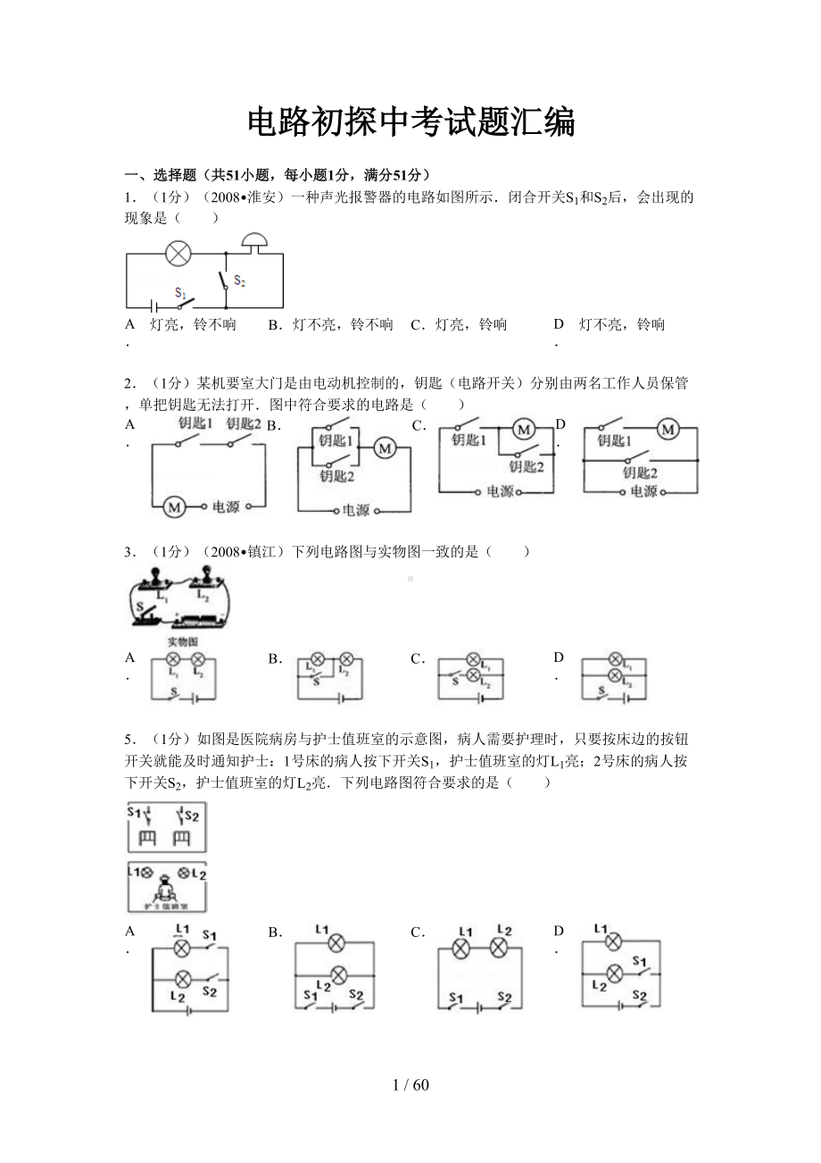 电路初探中考测试卷专题复习(含标准答案解析)(DOC 60页).doc_第1页