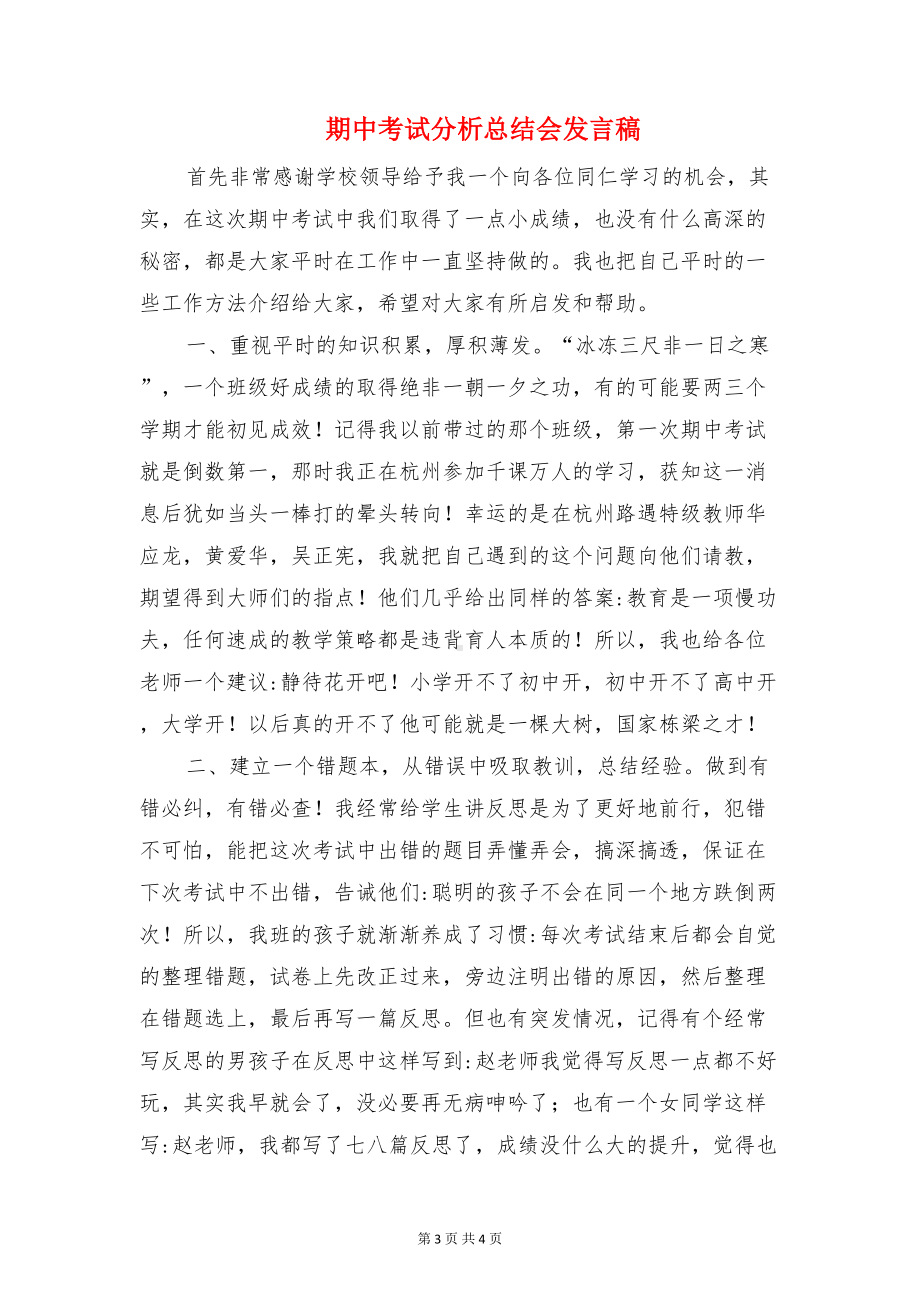 期中考试优秀学生代表的发言稿与期中考试分析总结会发言稿汇编(DOC 4页).doc_第3页