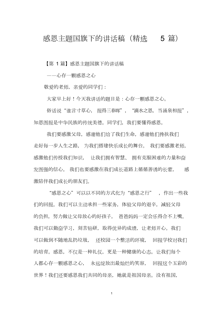 感恩主题国旗下的讲话稿(精选5篇)(DOC 10页).doc_第1页