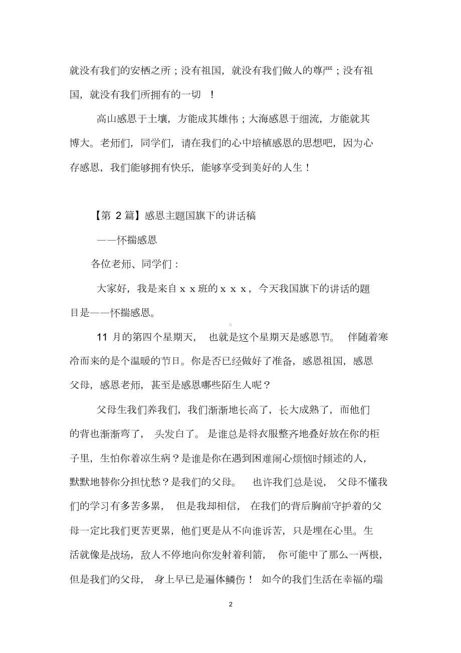 感恩主题国旗下的讲话稿(精选5篇)(DOC 10页).doc_第2页