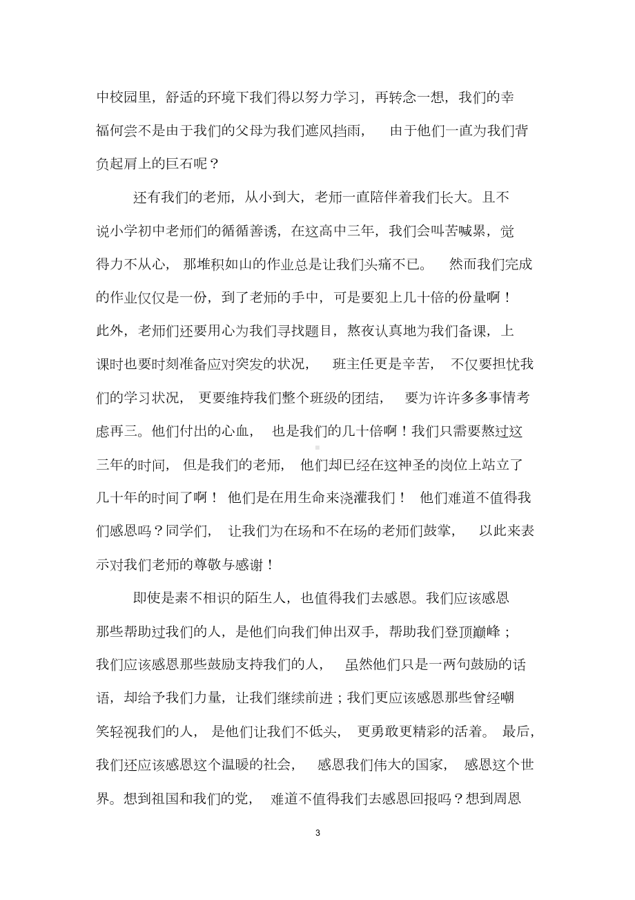 感恩主题国旗下的讲话稿(精选5篇)(DOC 10页).doc_第3页