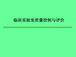 临床实验室质量控制与评价医学课件.ppt