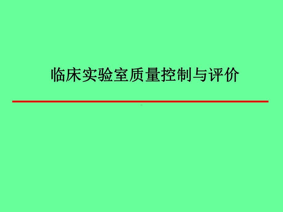 临床实验室质量控制与评价医学课件.ppt_第1页