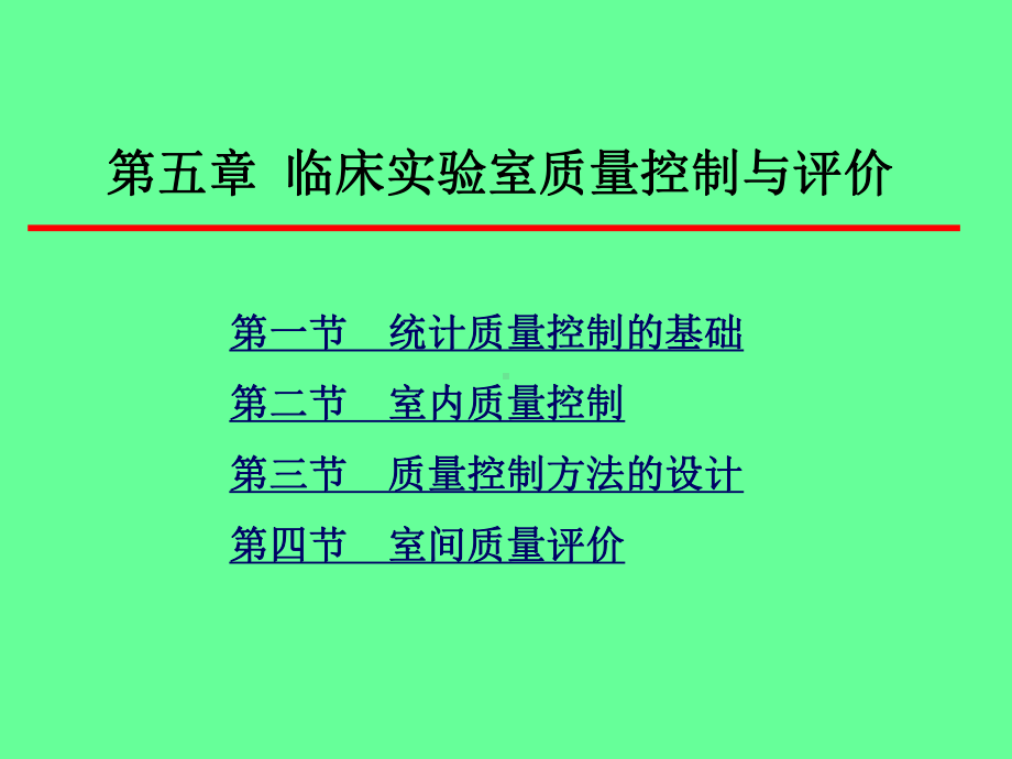 临床实验室质量控制与评价医学课件.ppt_第2页