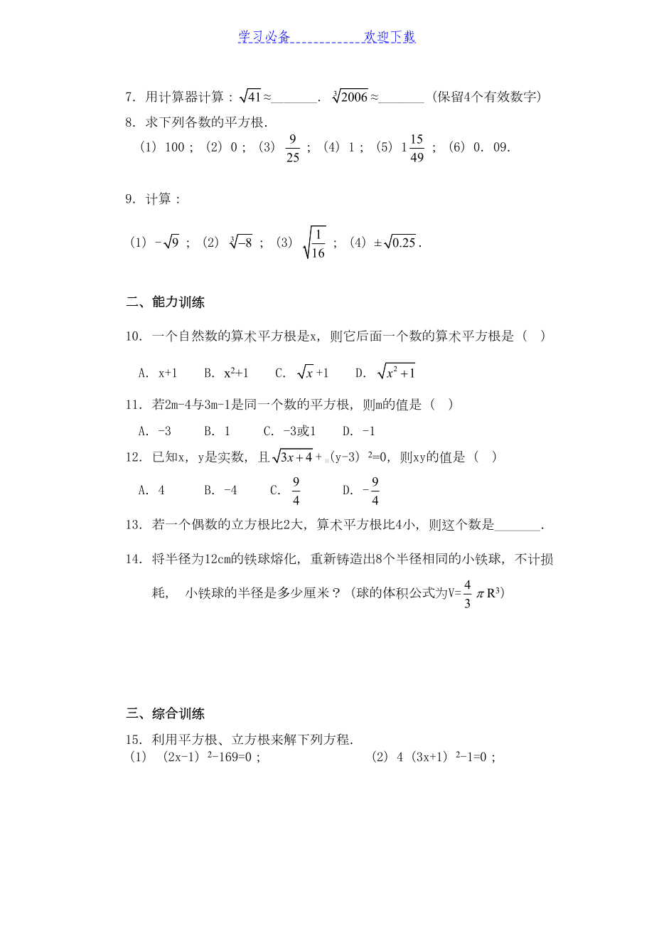 新人教版七年级下册实数课时练习题(DOC 19页).doc_第2页