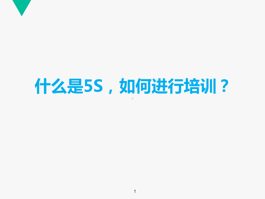 什么是5S-5S培训课件.ppt_第1页