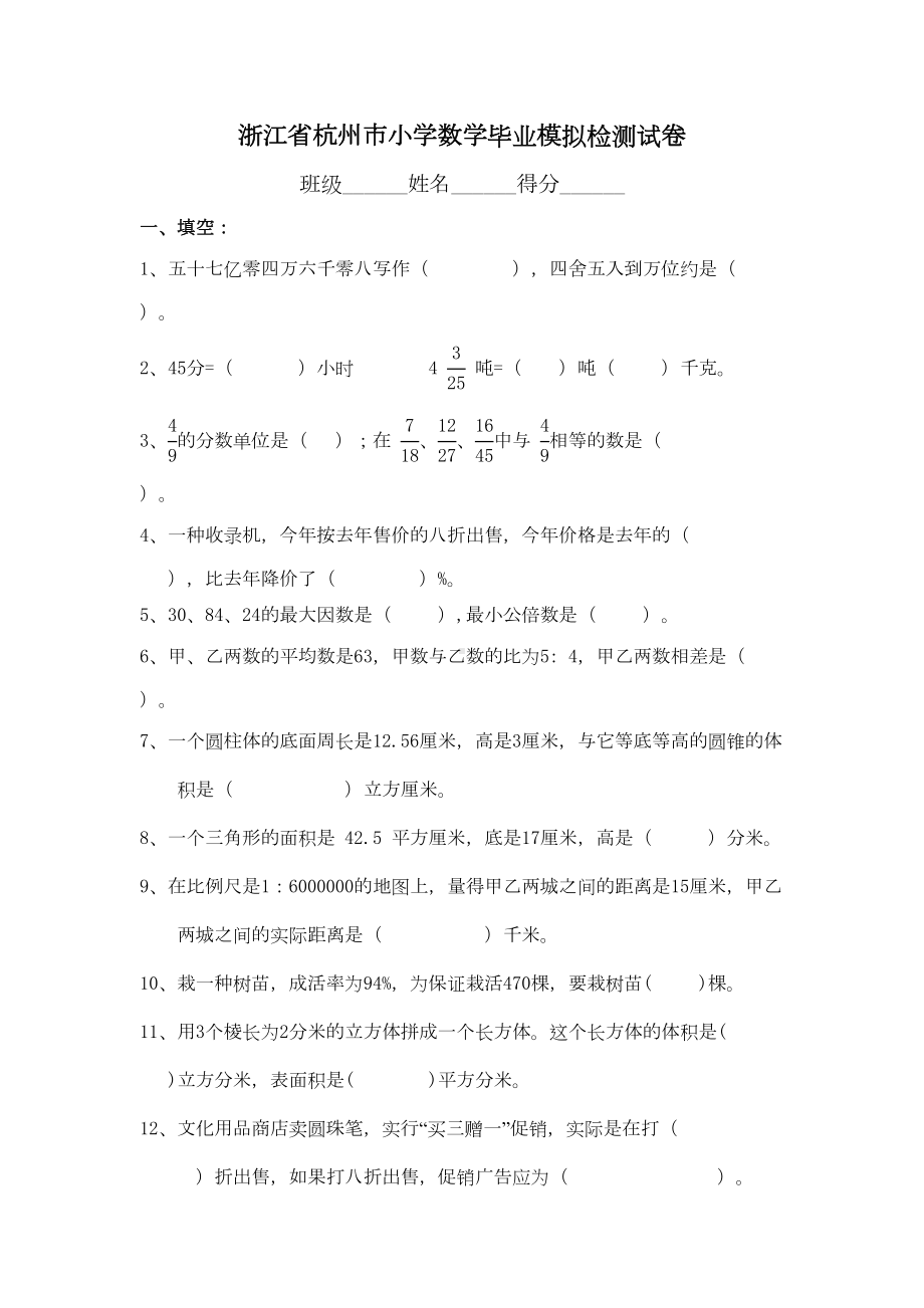 浙江省杭州市小学数学毕业模拟检测试卷(DOC 5页).doc_第1页