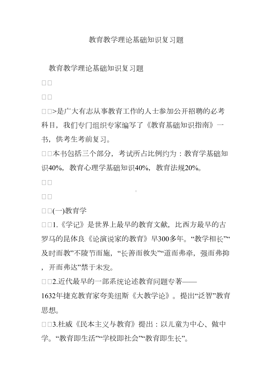 教育教学理论基础知识复习题(DOC 44页).doc_第1页