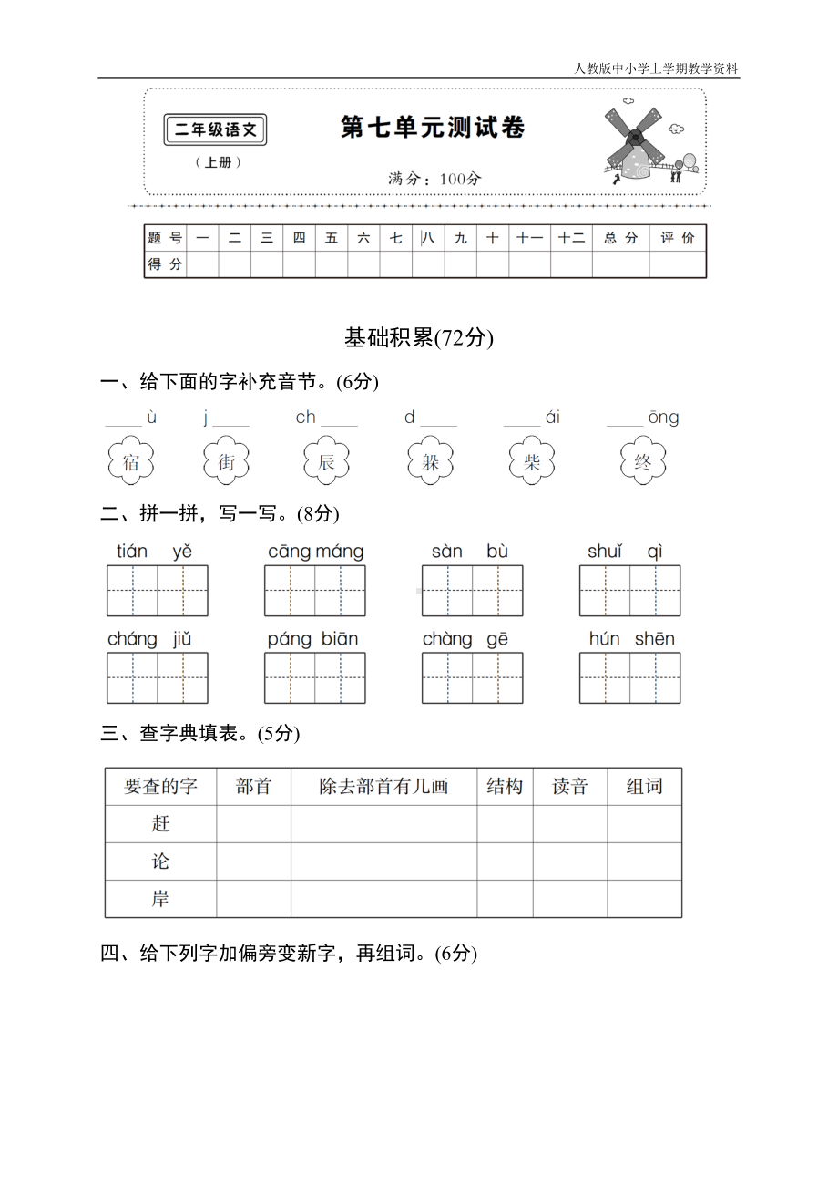 最新人教部编版二年级语文上册第七单元测试卷(DOC 7页).doc_第1页