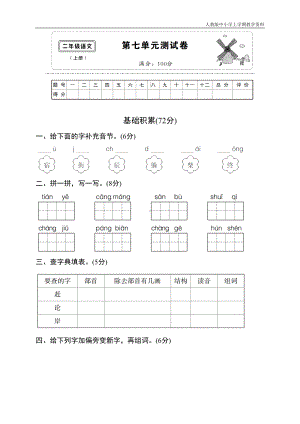 最新人教部编版二年级语文上册第七单元测试卷(DOC 7页).doc