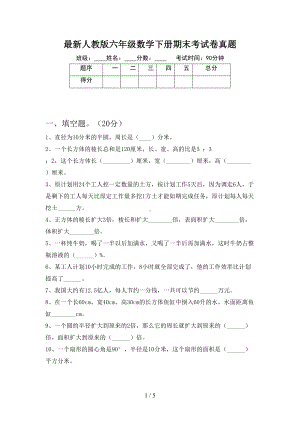 最新人教版六年级数学下册期末考试卷真题(DOC 5页).doc