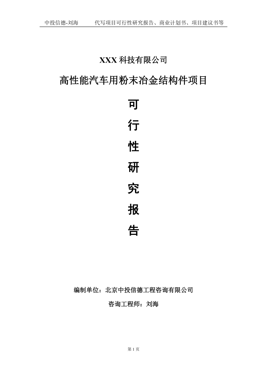 高性能汽车用粉末冶金结构件项目可行性研究报告写作模板定制代写.doc_第1页