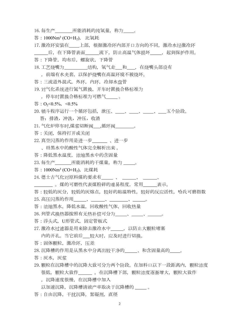 煤气化技能大赛理论试题题库(DOC 112页).doc_第2页