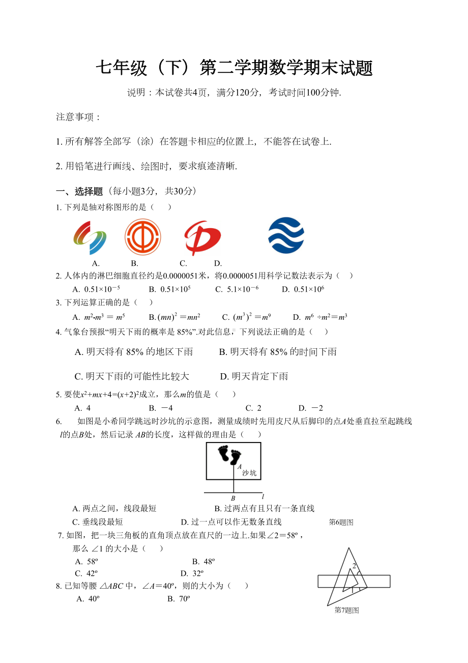 最新-北师大版七年级数学下册期末测试卷(含答案)-(18)(DOC 9页).doc_第1页