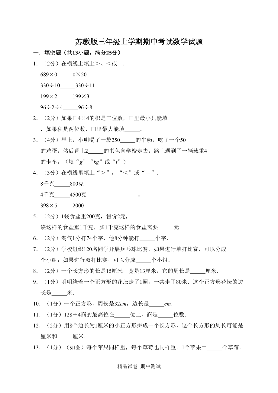 最新苏教版数学三年级上册《期中考试试卷》附答案(DOC 10页).doc_第1页