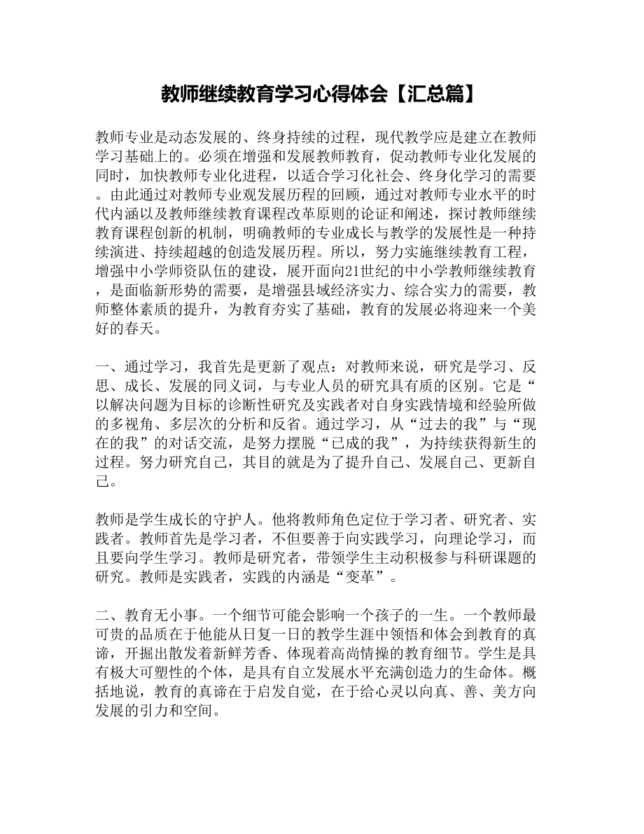 教师继续教育学习心得体会（汇总篇）(DOC 5页).docx_第1页