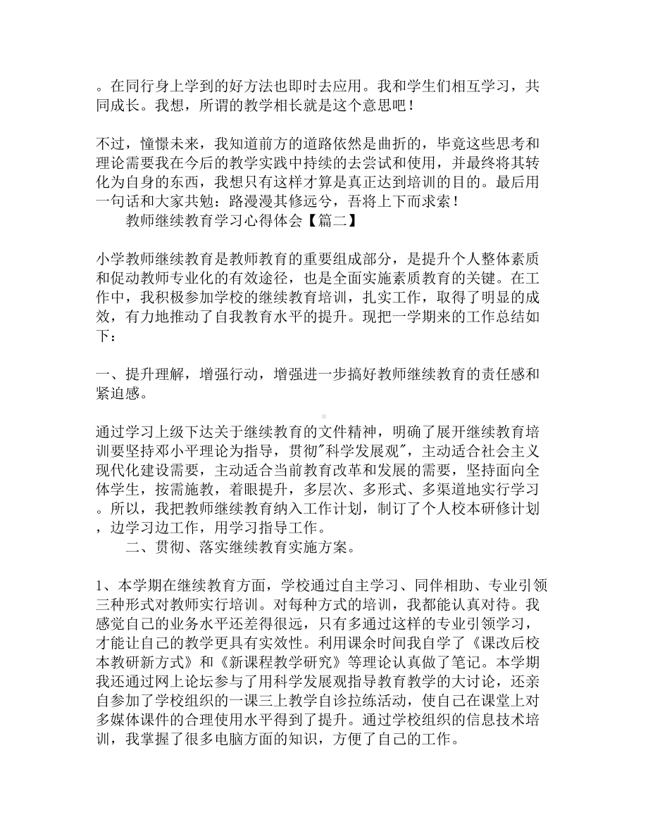 教师继续教育学习心得体会（汇总篇）(DOC 5页).docx_第3页