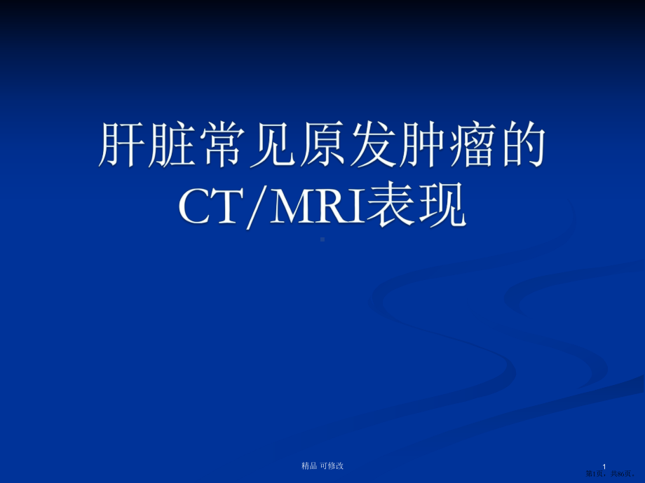 肝脏常见原发肿瘤的CTMRI表现精品课件.pptx_第1页