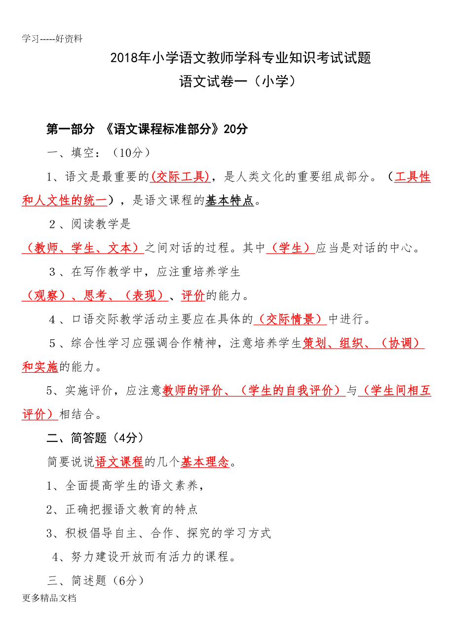 最新小学语文教师学科专业知识考试试题及答案(DOC 42页).doc_第1页