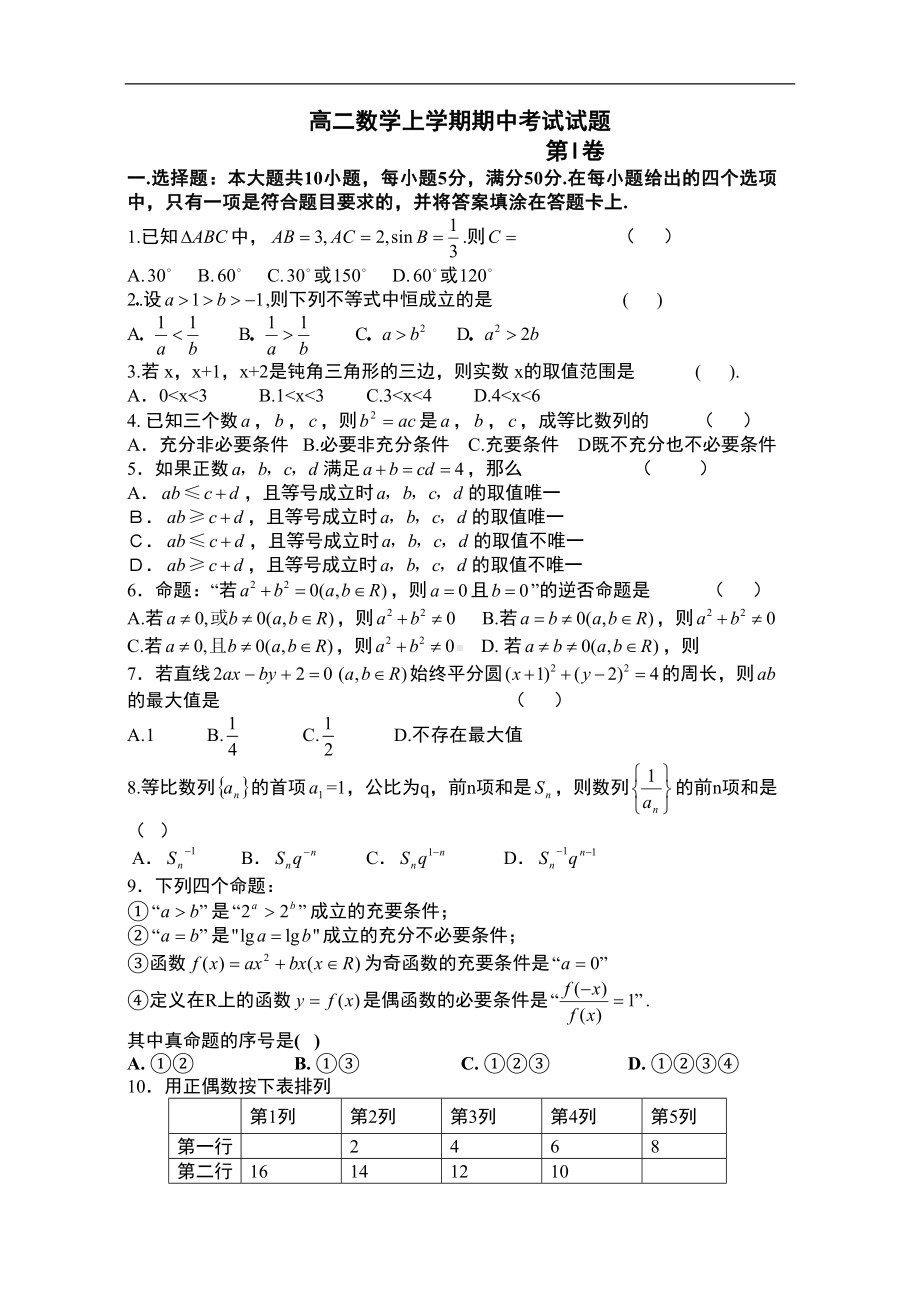 最新整理高二数学上学期期中考试试题(DOC 10页).doc_第1页