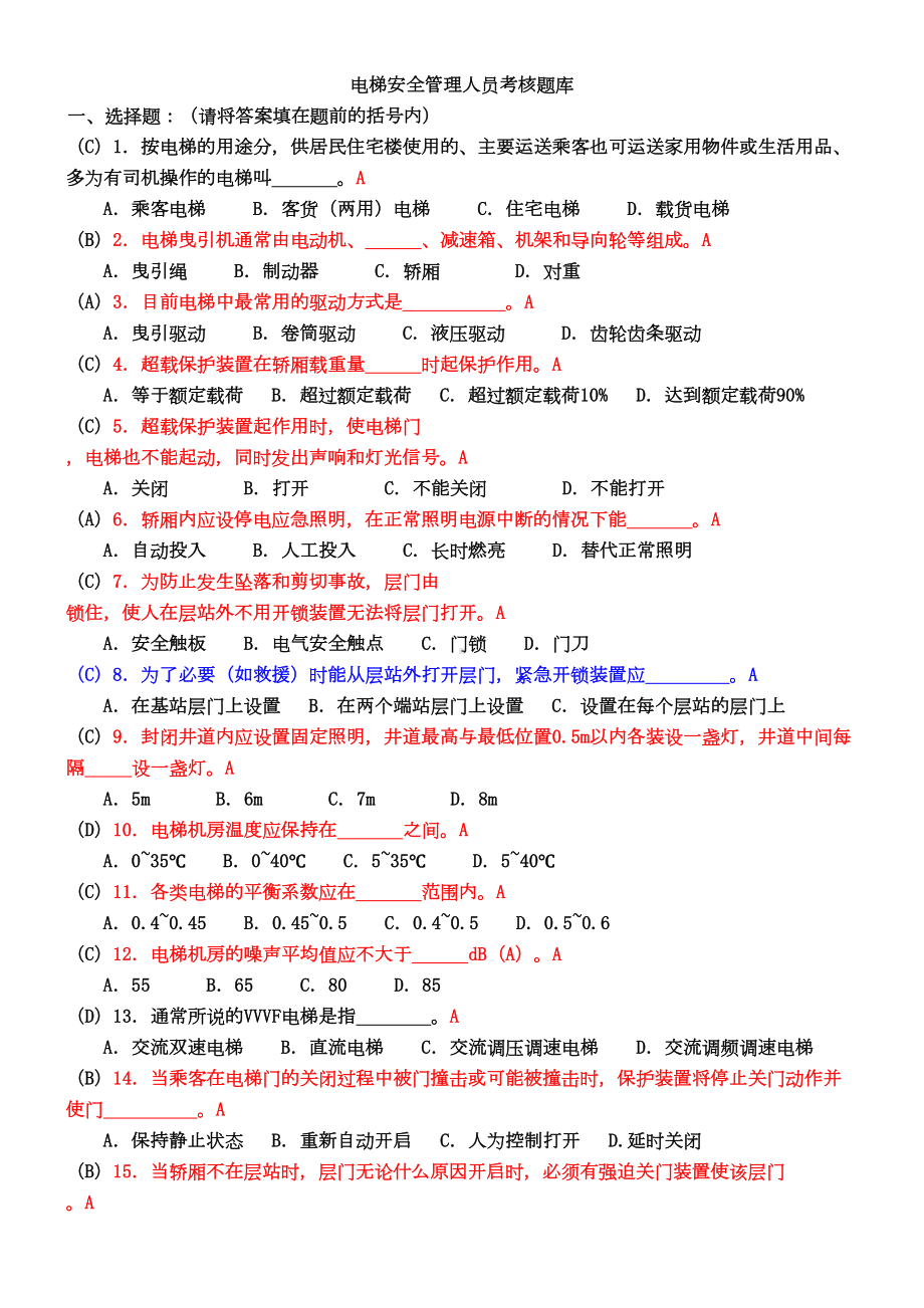 电梯安全管理人员考试题及参考答案资料(DOC 15页).doc_第1页